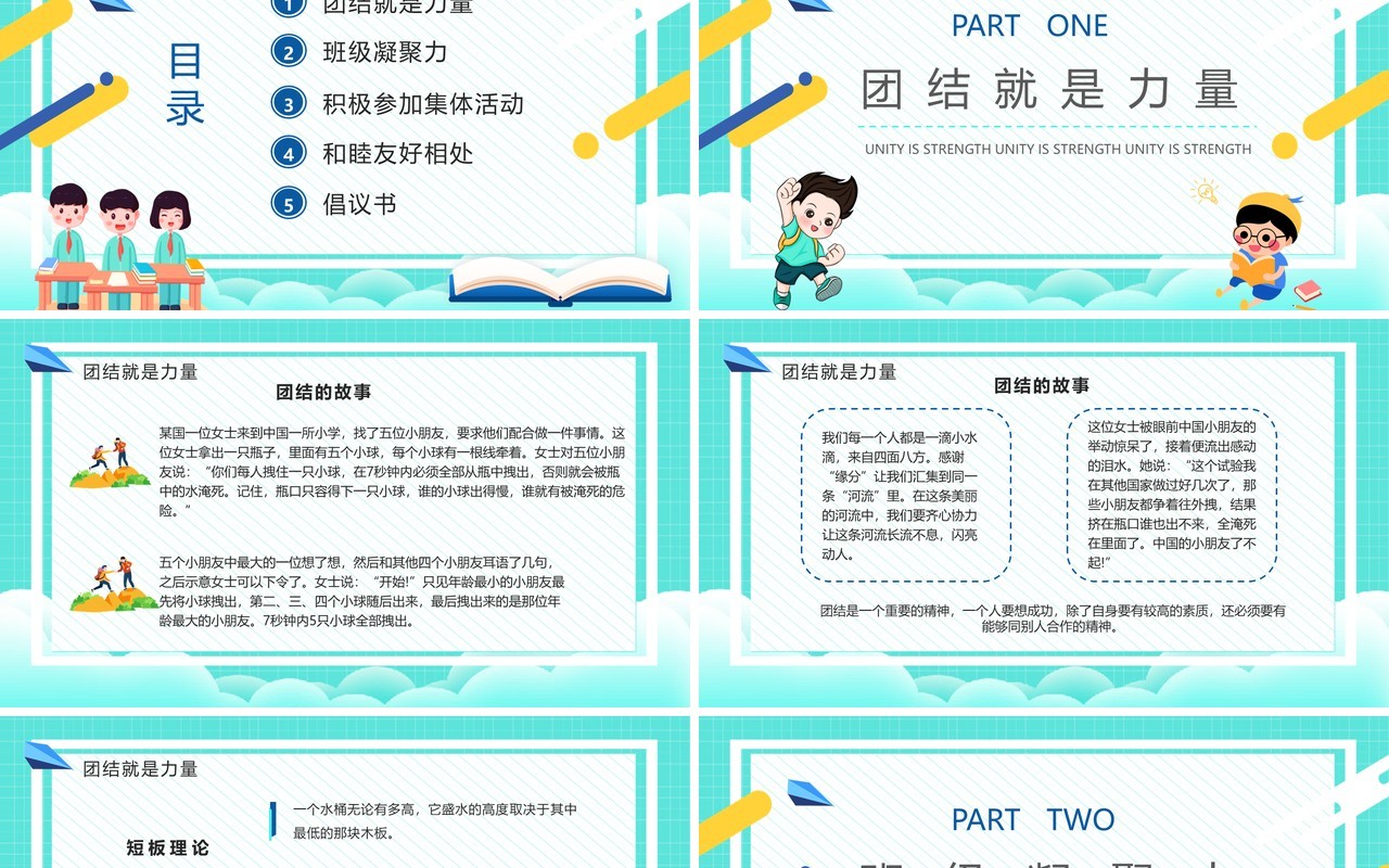 绿色卡通风班级凝聚力主题班会动态PPT模板