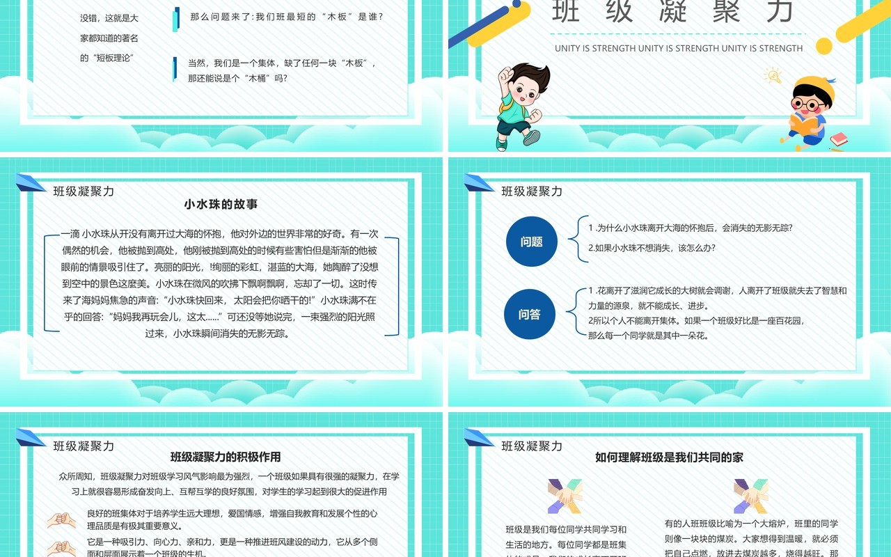 绿色卡通风班级凝聚力主题班会动态PPT模板