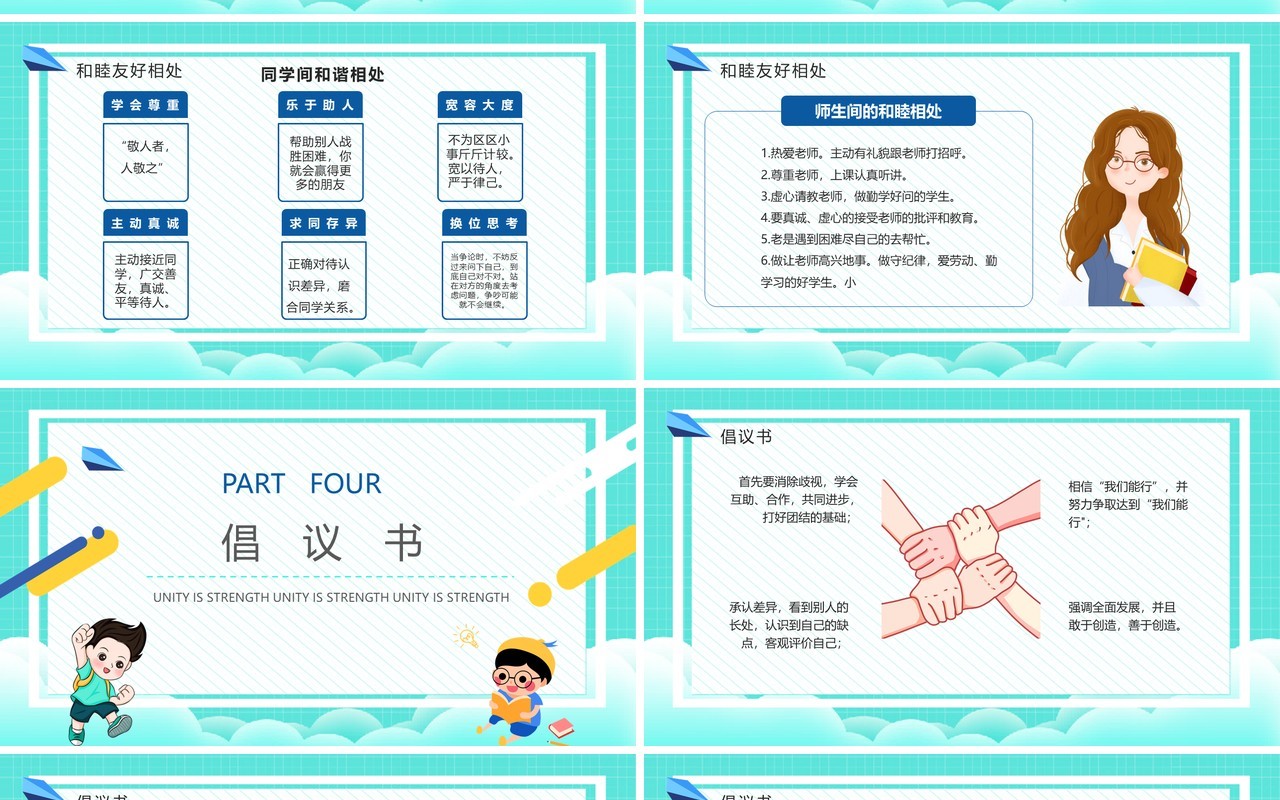 绿色卡通风班级凝聚力主题班会动态PPT模板
