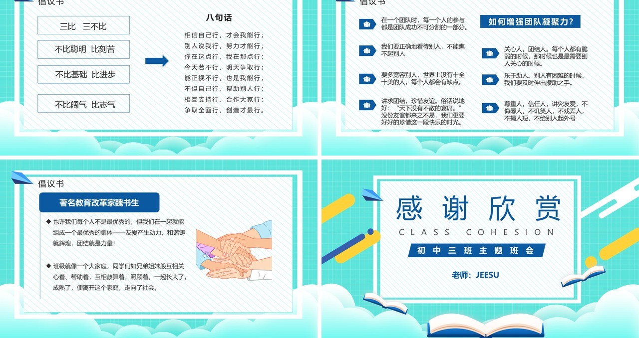绿色卡通风班级凝聚力主题班会动态PPT模板