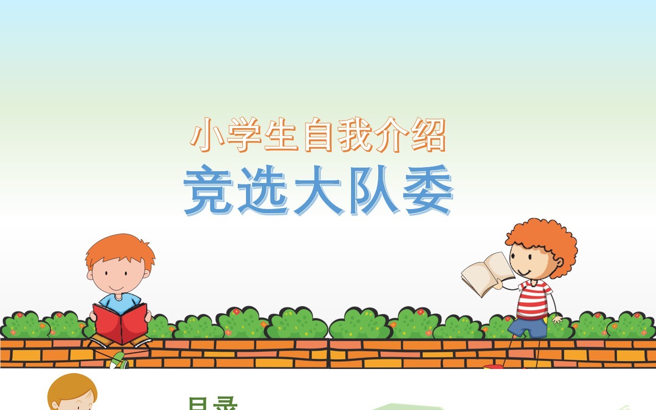 小学生自我介绍竞选大队委PPT模板