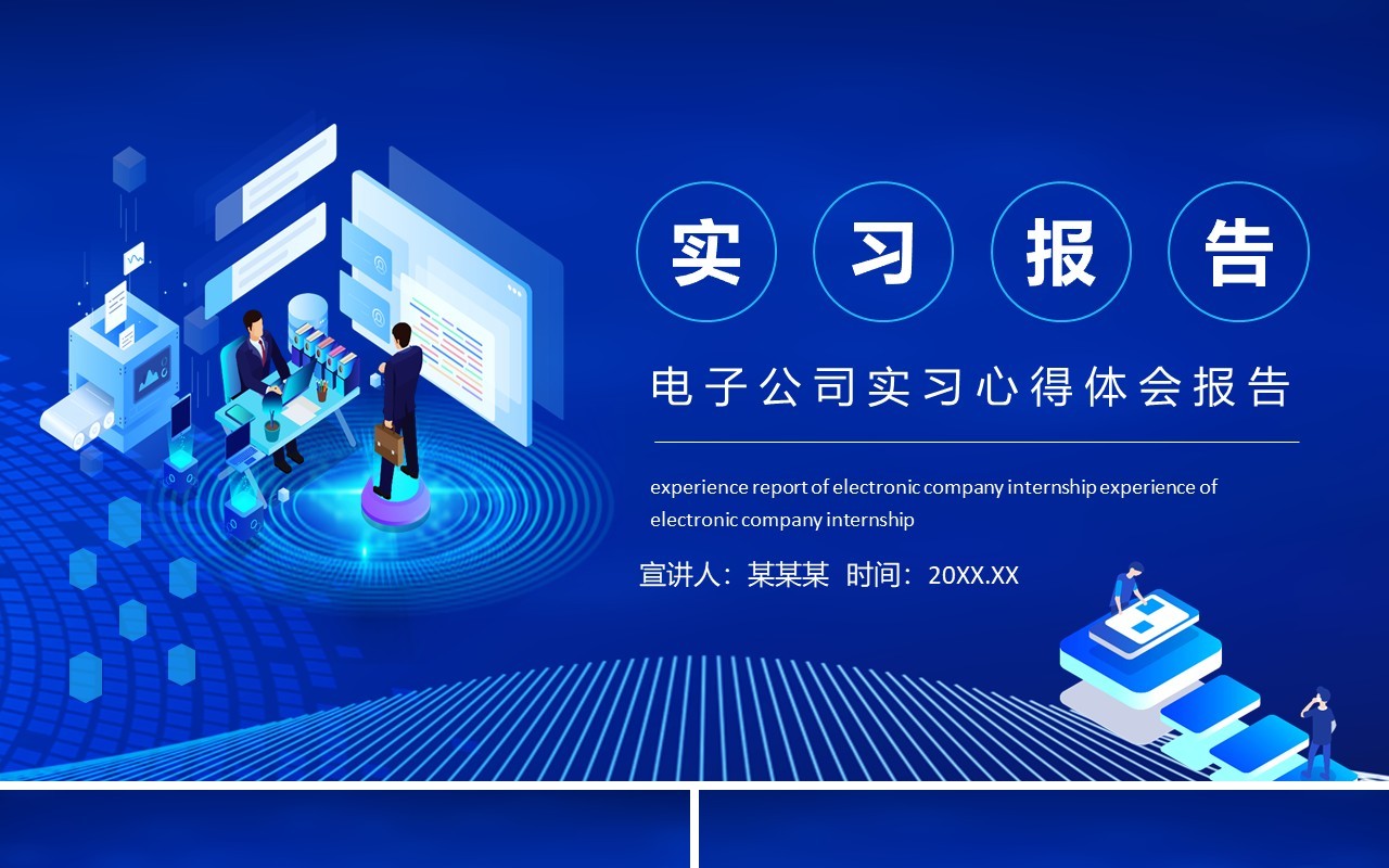 电子公司实习心得体会报告动态PPT模板