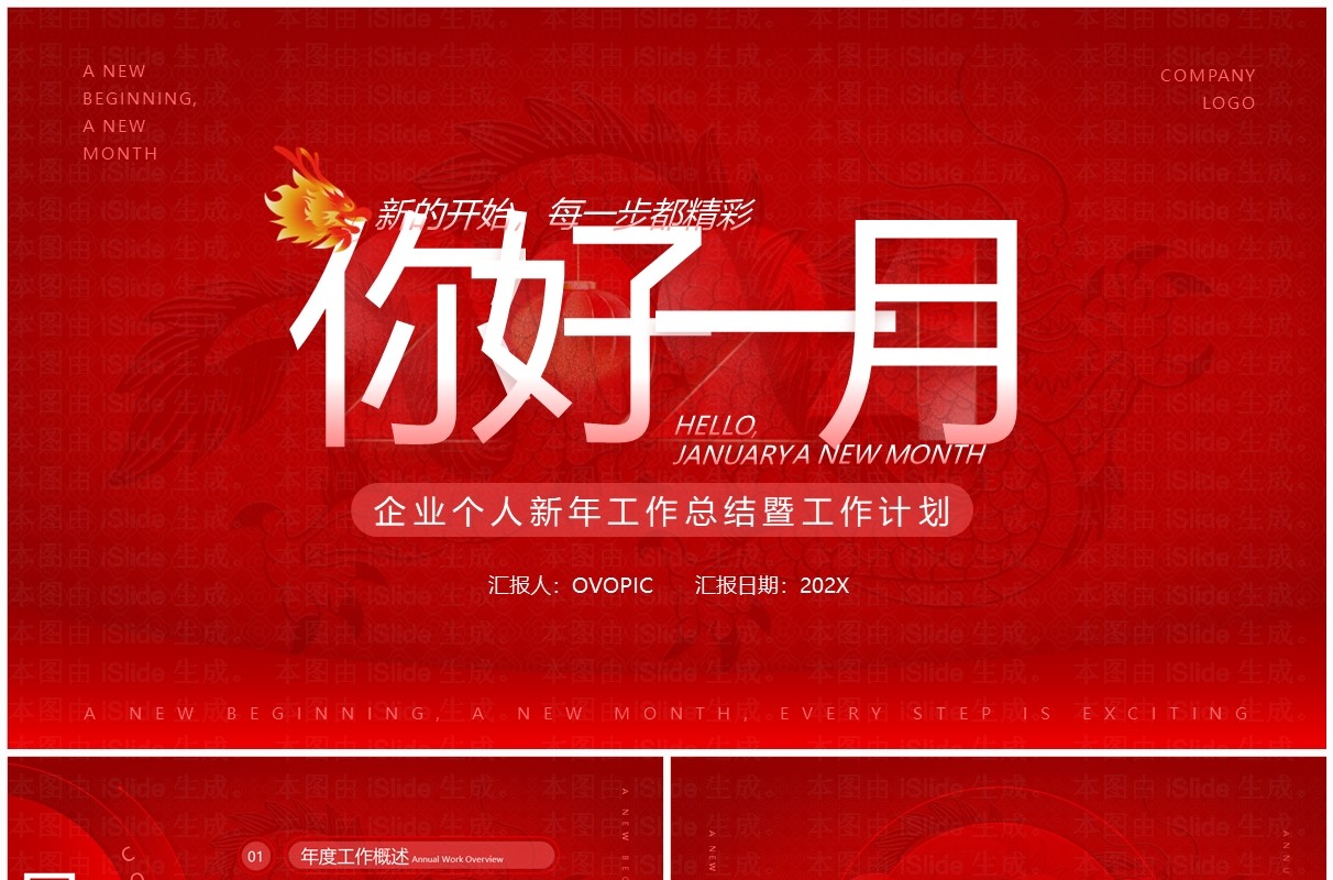 红色商务风你好一月工作总结汇报PPT模板