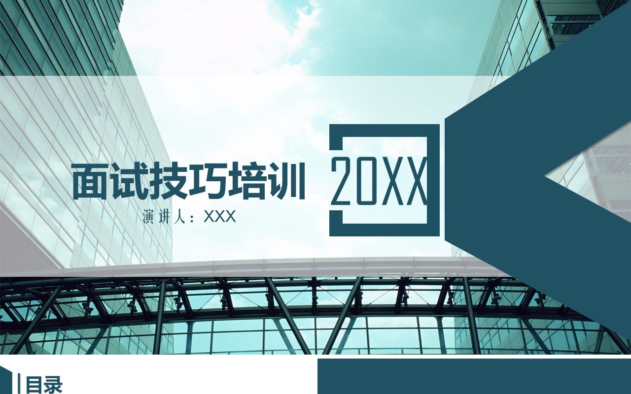 面试技巧PPT模板1