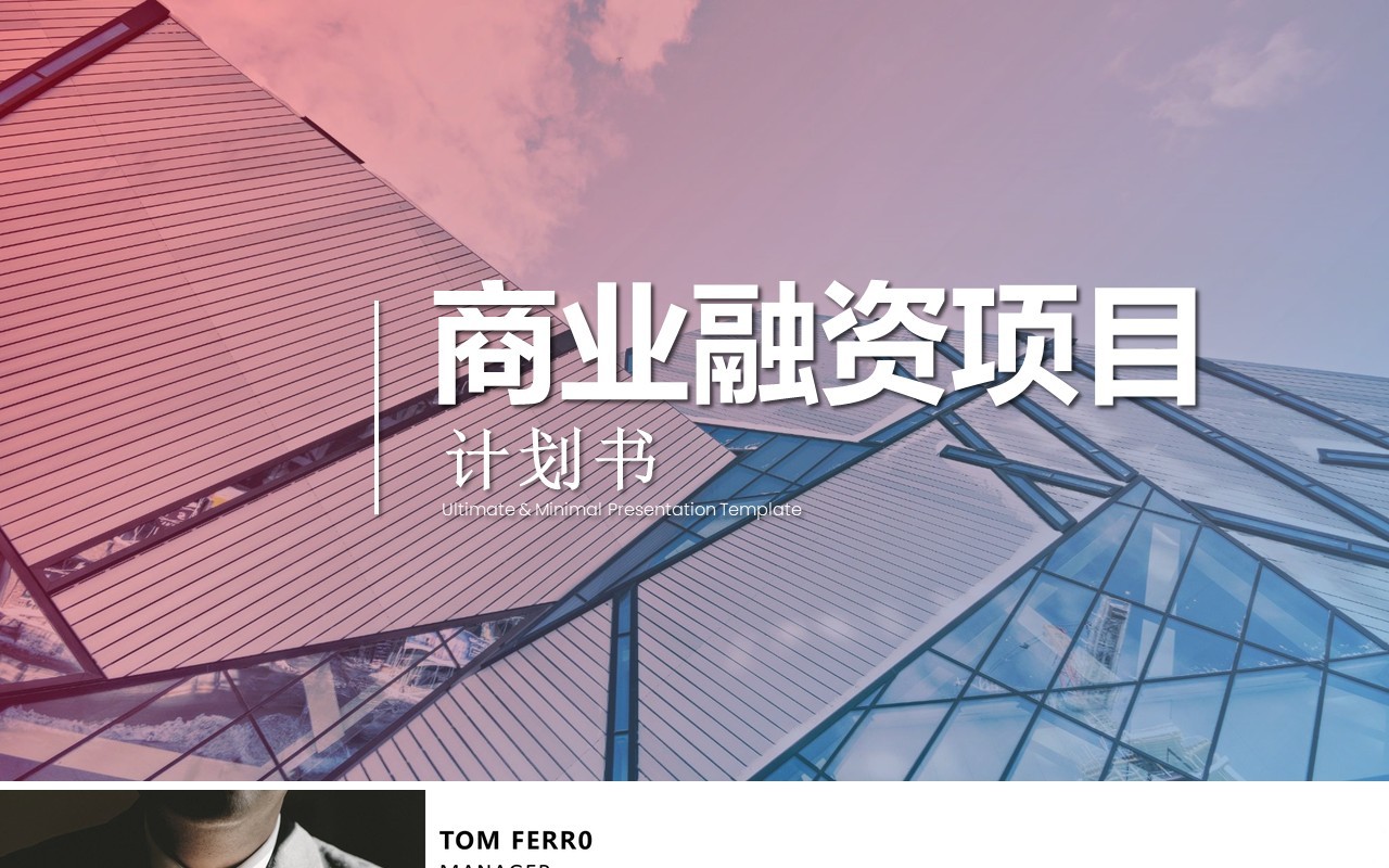 高端商业融资项目计划书企业策划PPT模板
