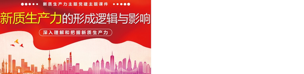 新质生产力的形成逻辑与影响PPT模板