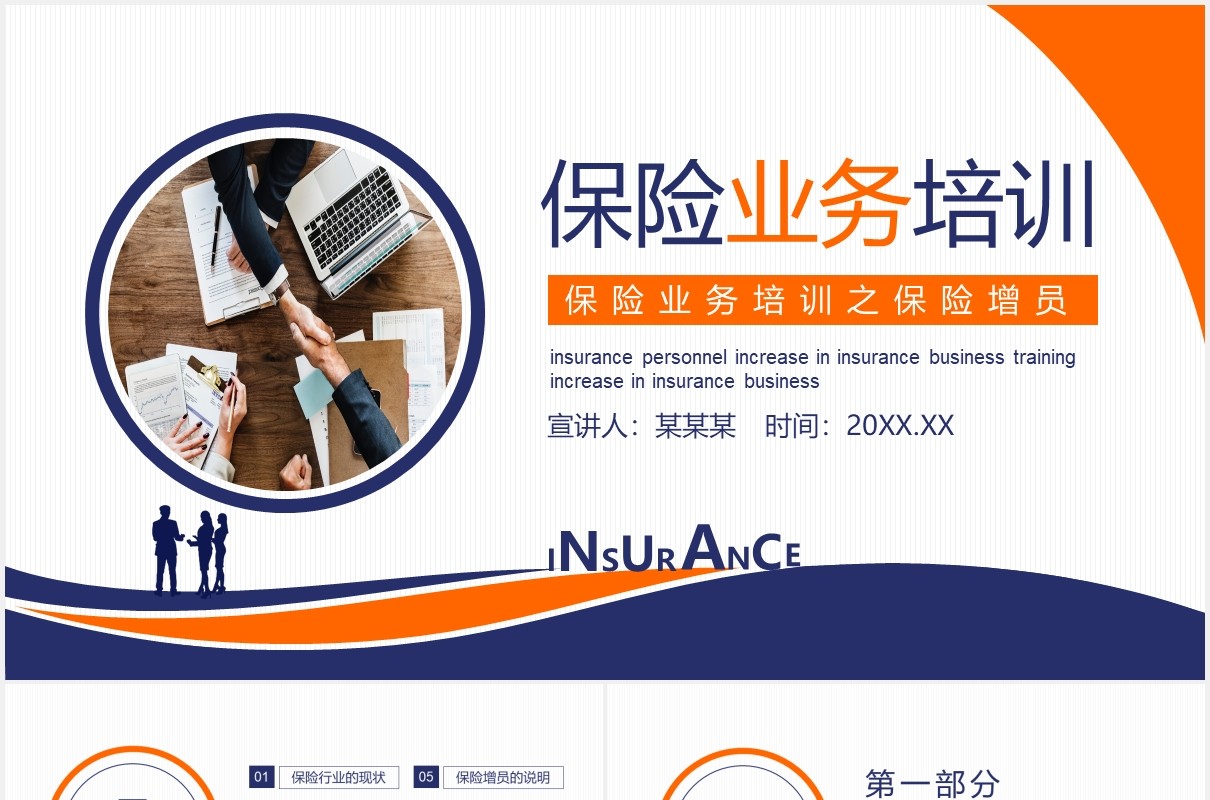商务风保险增员保险业务培训动态PPT模板