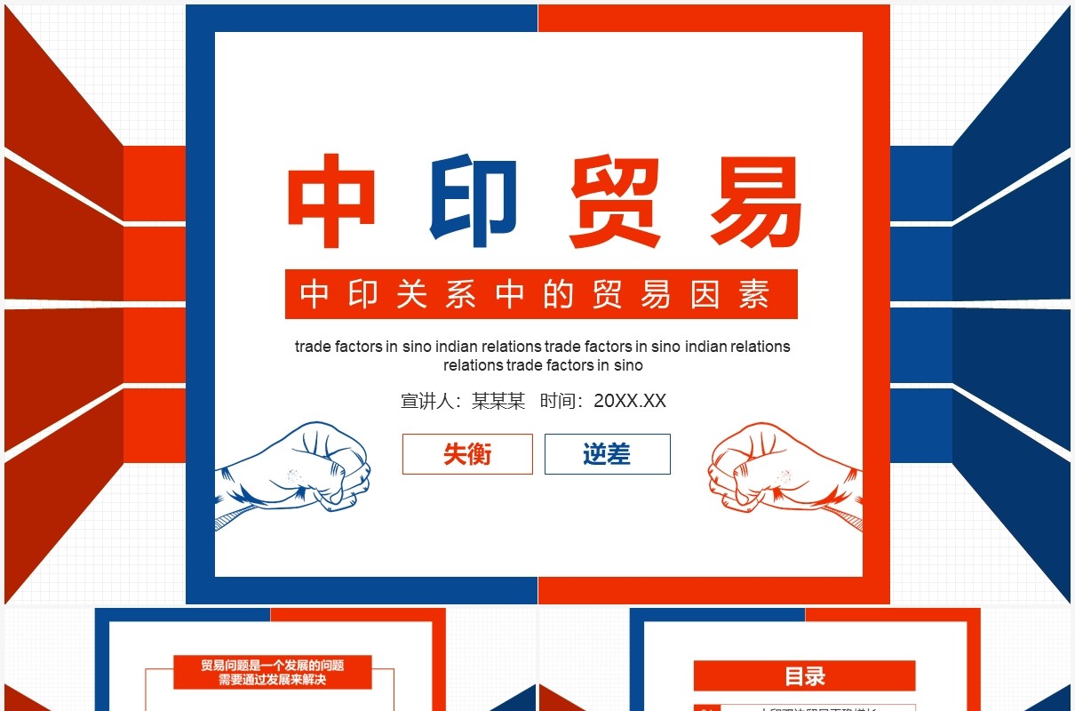 简洁中印关系中的贸易因素动态PPT模板