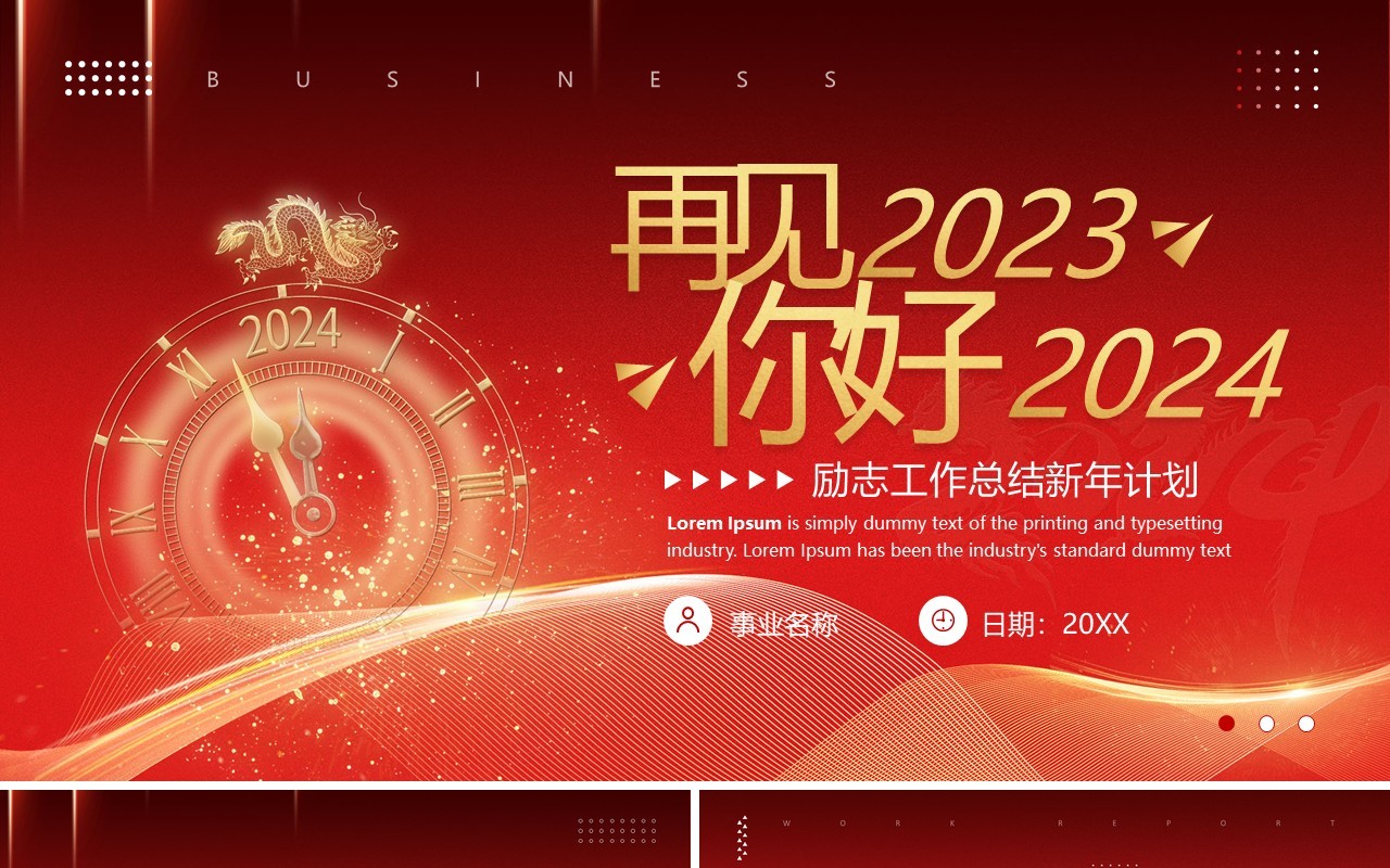 红色大气再见2023你好2024工作总结新年计划PPT模板