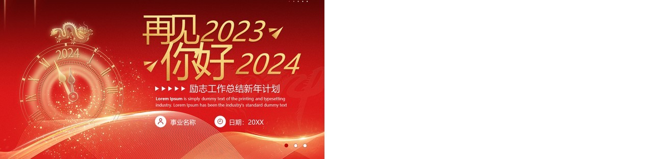 红色大气再见2023你好2024工作总结新年计划PPT模板