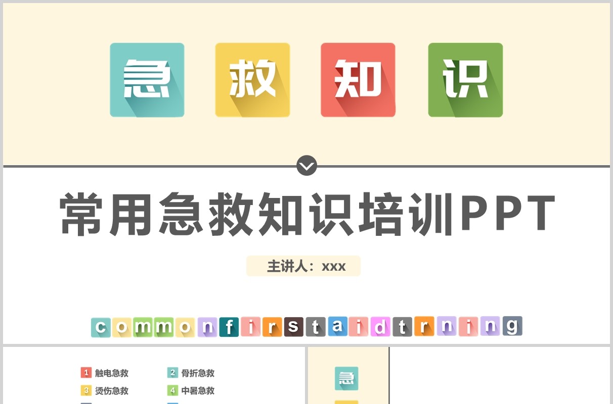 中小学生常用急救知识培训课件PPT模板