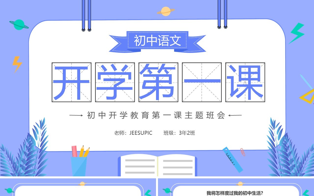 紫色扁平初中语文开学第一课PPT模板