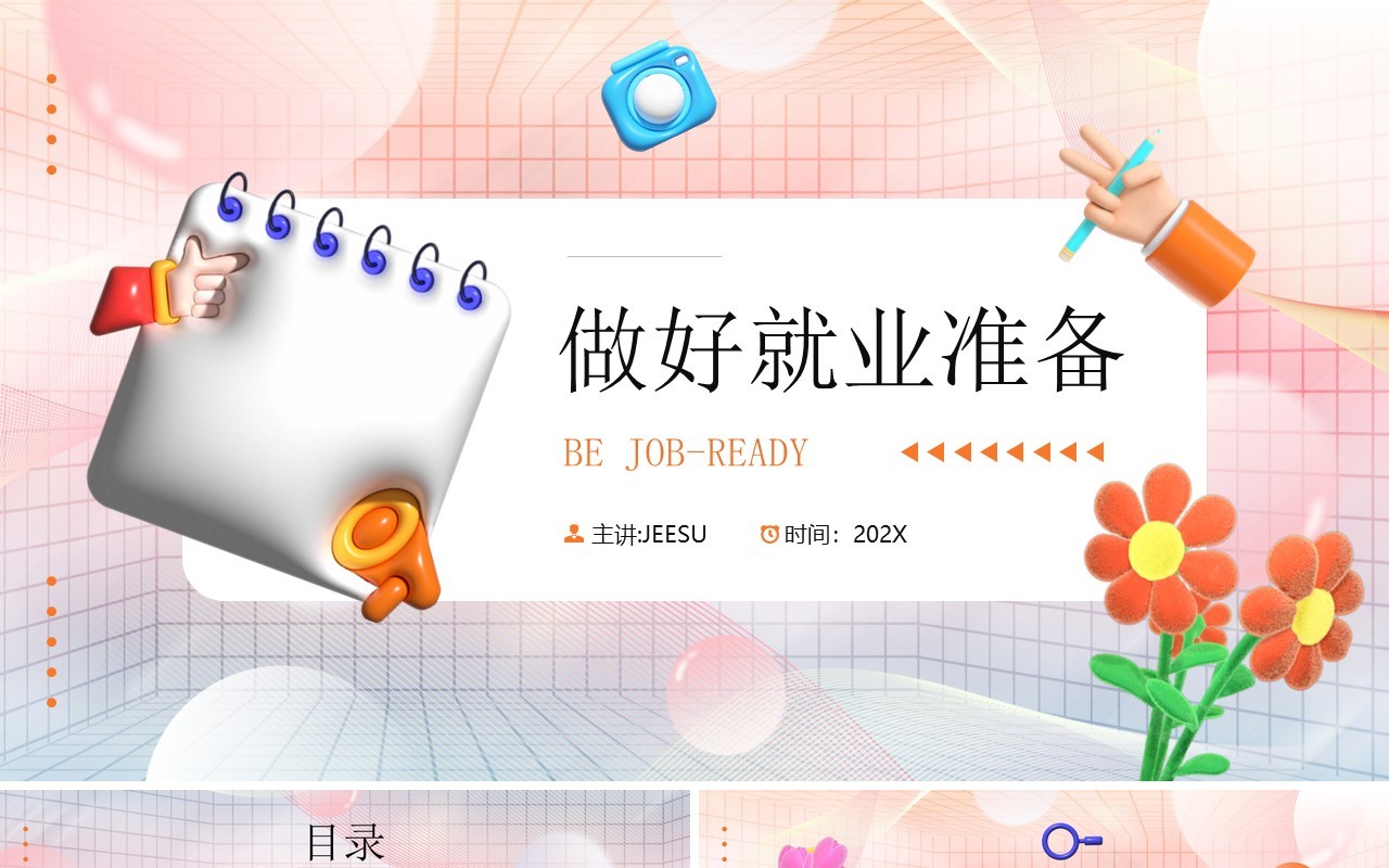 橙色膨胀立体风做好就业准备PPT模板