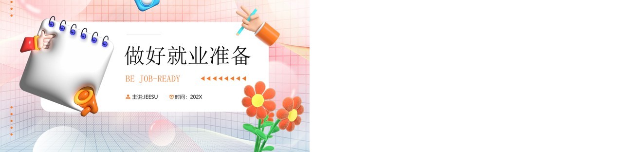 橙色膨胀立体风做好就业准备PPT模板