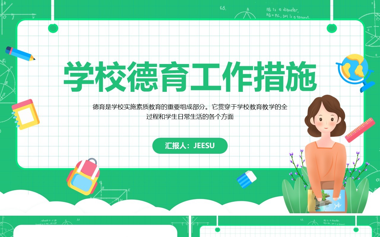 学校教师德育工作措施PPT模板