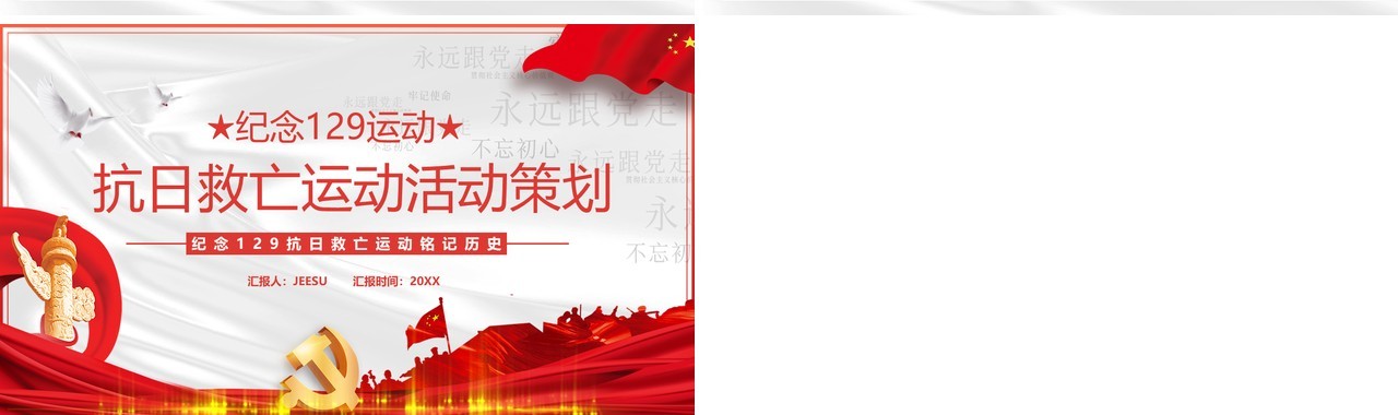 纪念129运动抗日救亡活动策划PPT模板