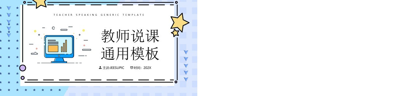 蓝色MBE风教师说课课件PPT模板
