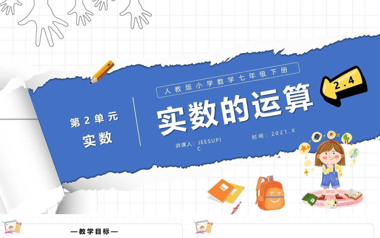 部编版七年级数学下册实数的运算课件PPT模板