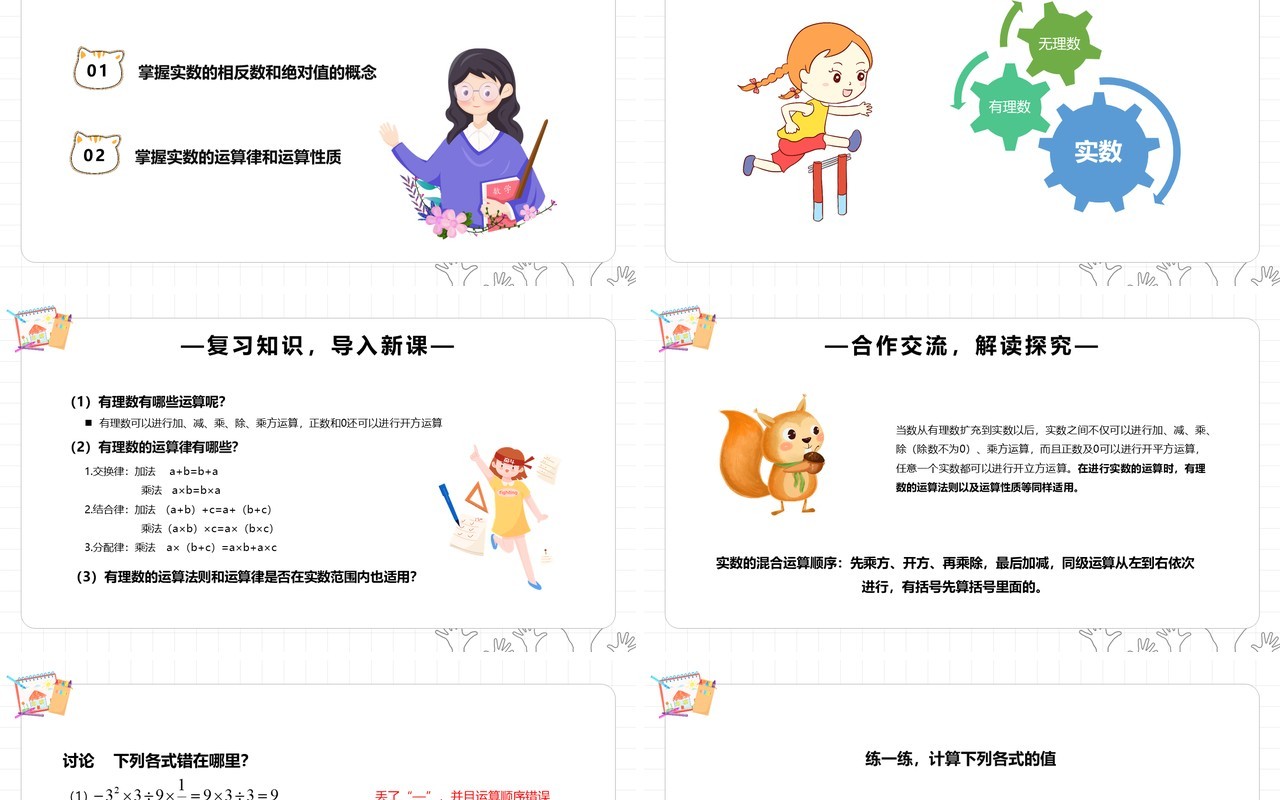 部编版七年级数学下册实数的运算课件PPT模板