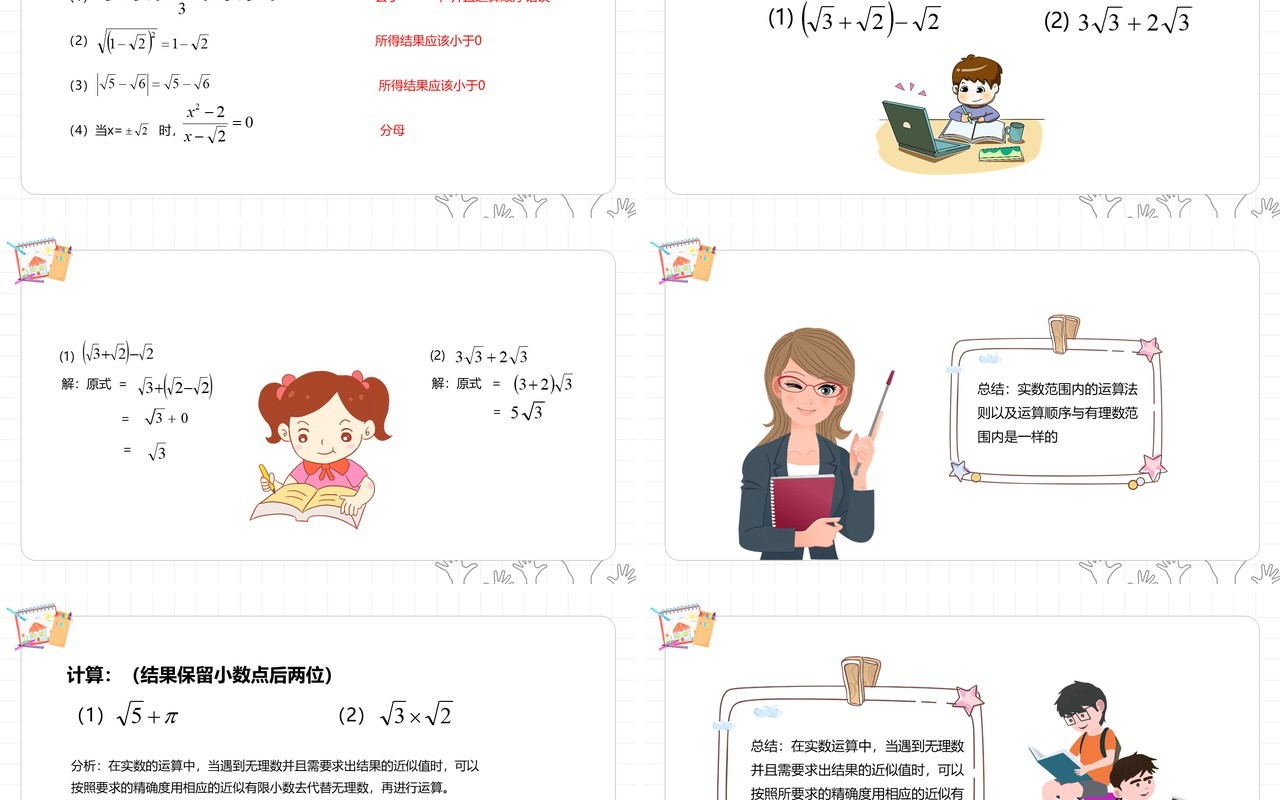 部编版七年级数学下册实数的运算课件PPT模板