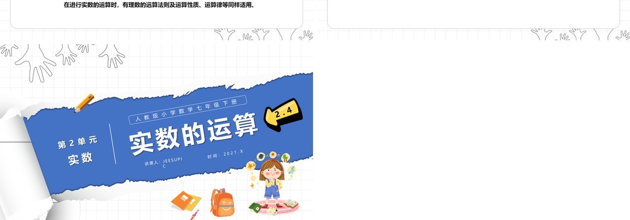 部编版七年级数学下册实数的运算课件PPT模板
