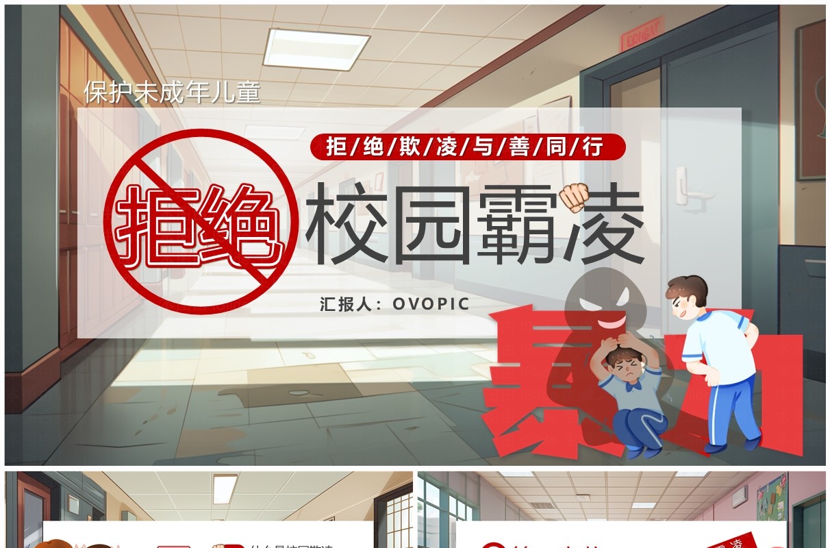 红色卡通风拒绝校园霸凌PPT模板