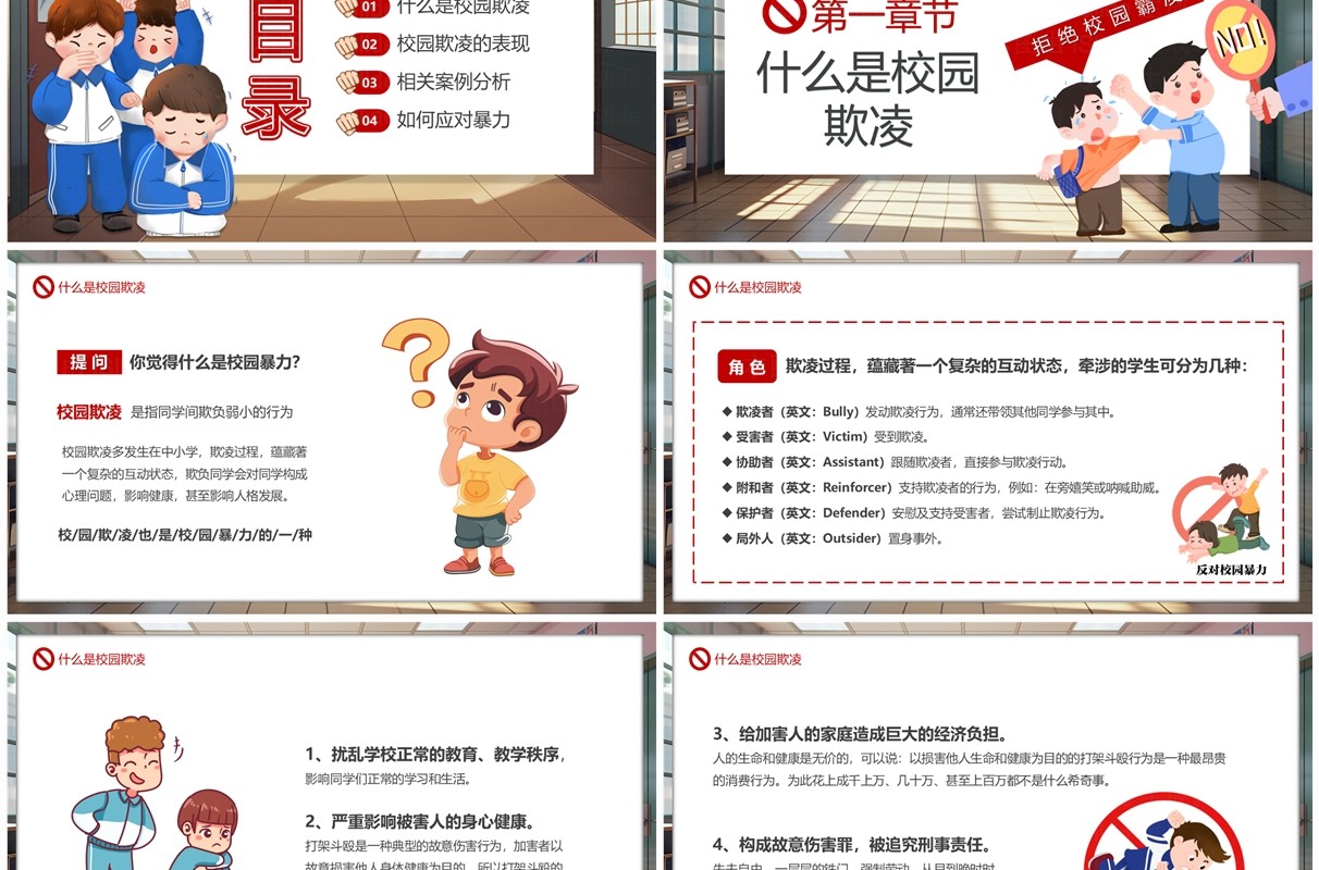 红色卡通风拒绝校园霸凌PPT模板