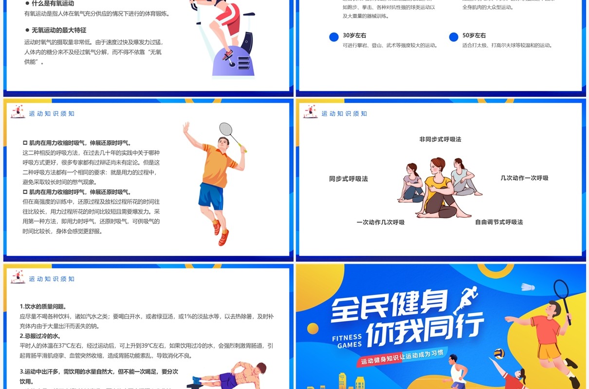 蓝色卡通风全民健身你我同行PPT模板