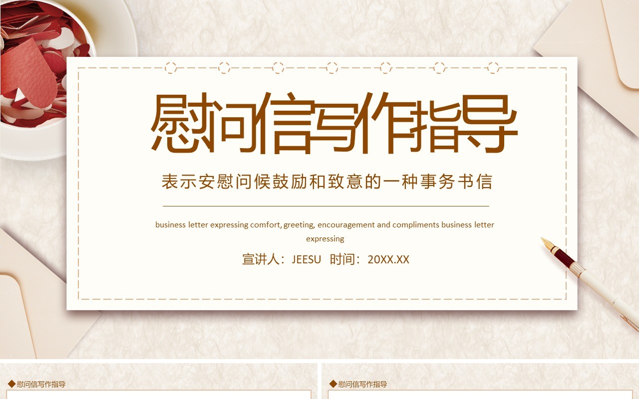 慰问信写作指导动态PPT模板