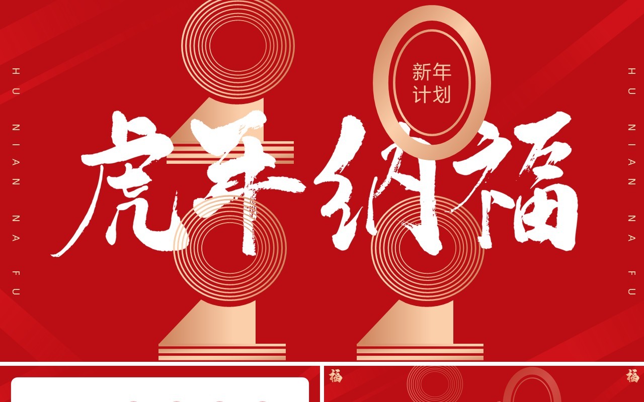 红色创意虎年纳福通用PPT模板