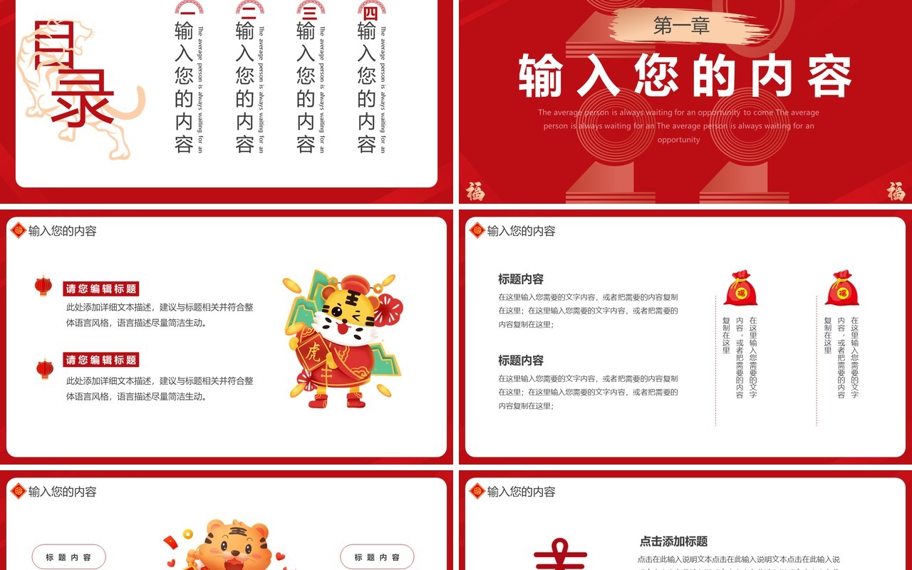 红色创意虎年纳福通用PPT模板