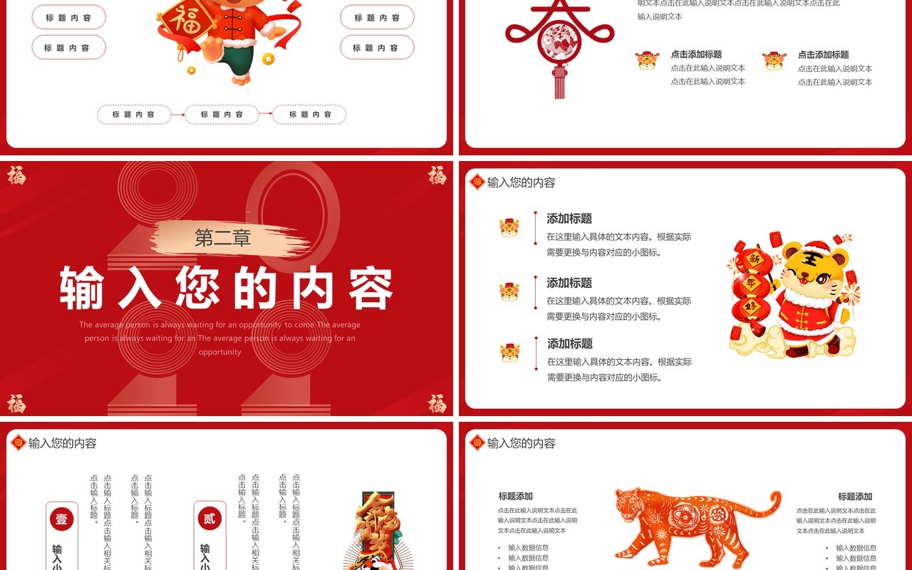 红色创意虎年纳福通用PPT模板