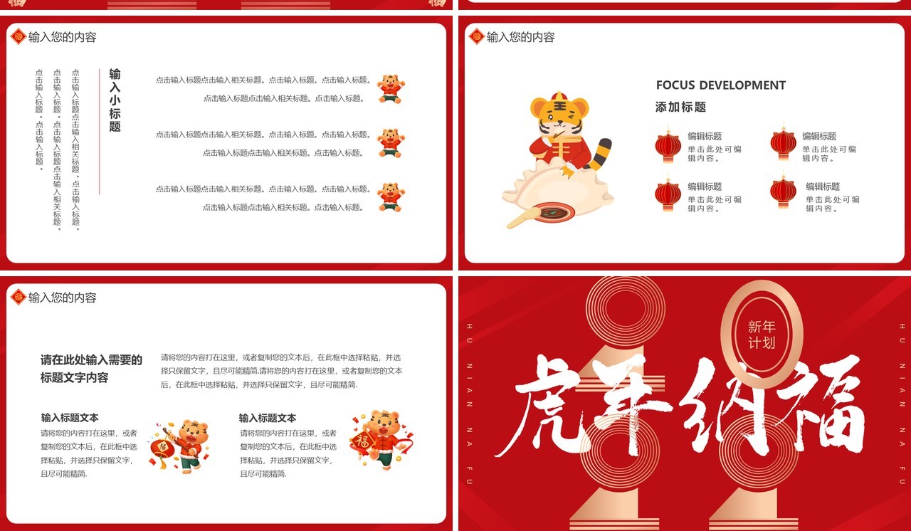 红色创意虎年纳福通用PPT模板