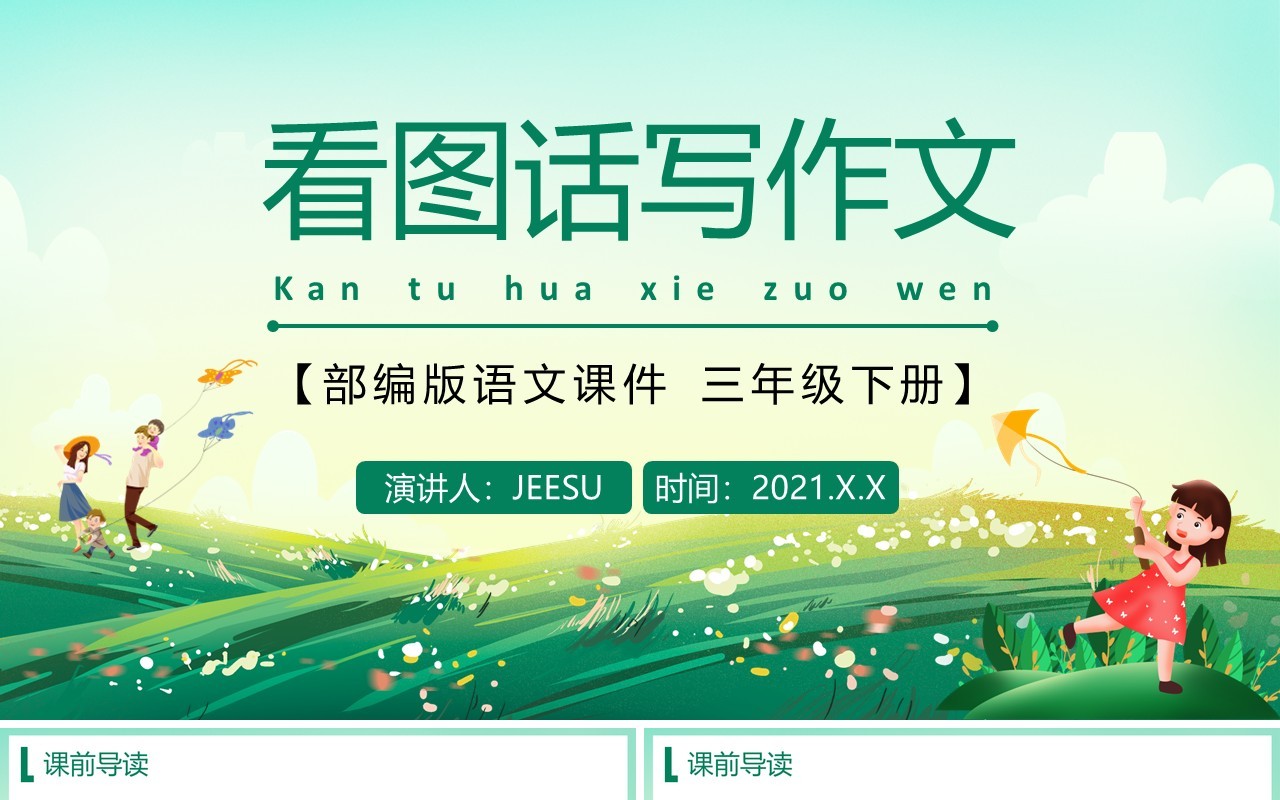 部编版三年级语文下册看图画写作文课件PPT模板