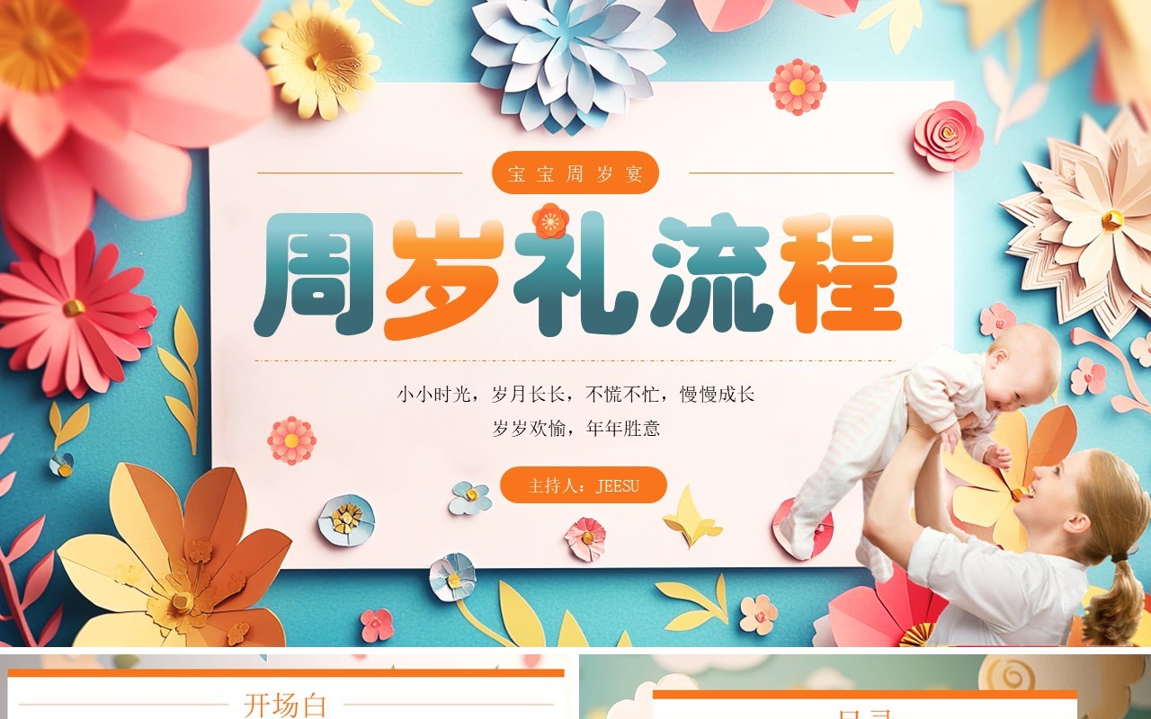 蓝色剪纸插画风周岁礼流程介绍PPT模板