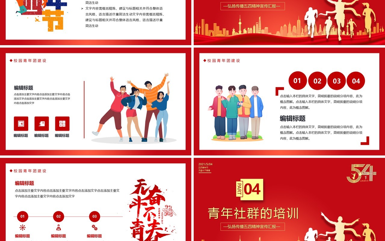 红色党政风弘扬五四精神铸就辉煌青春PPT模板