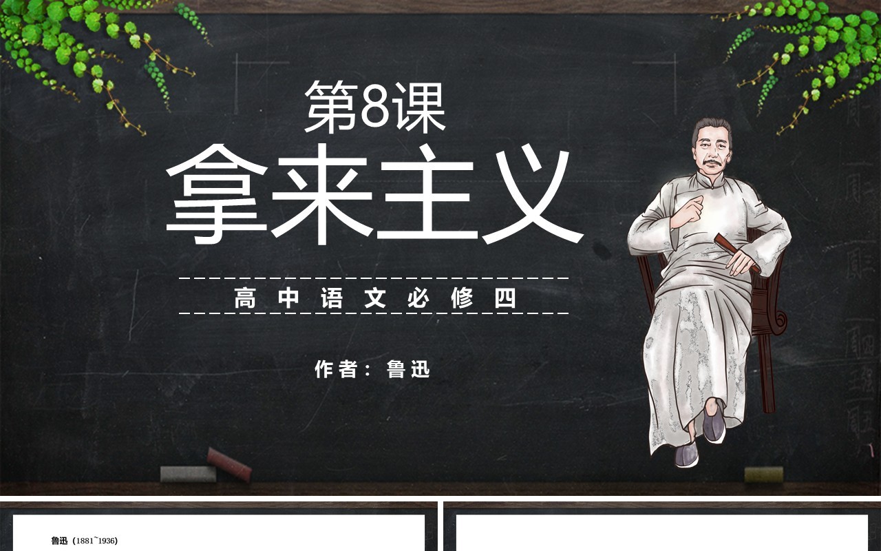部编版高中语文必修四拿来主义课件PPT模板