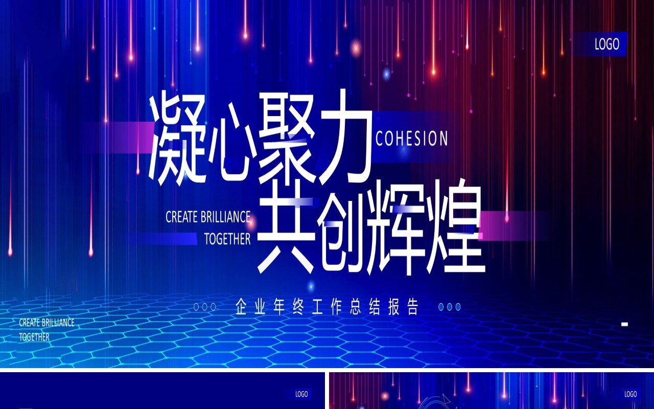 蓝色励志风凝心聚力共创辉煌年终总结PPT模板