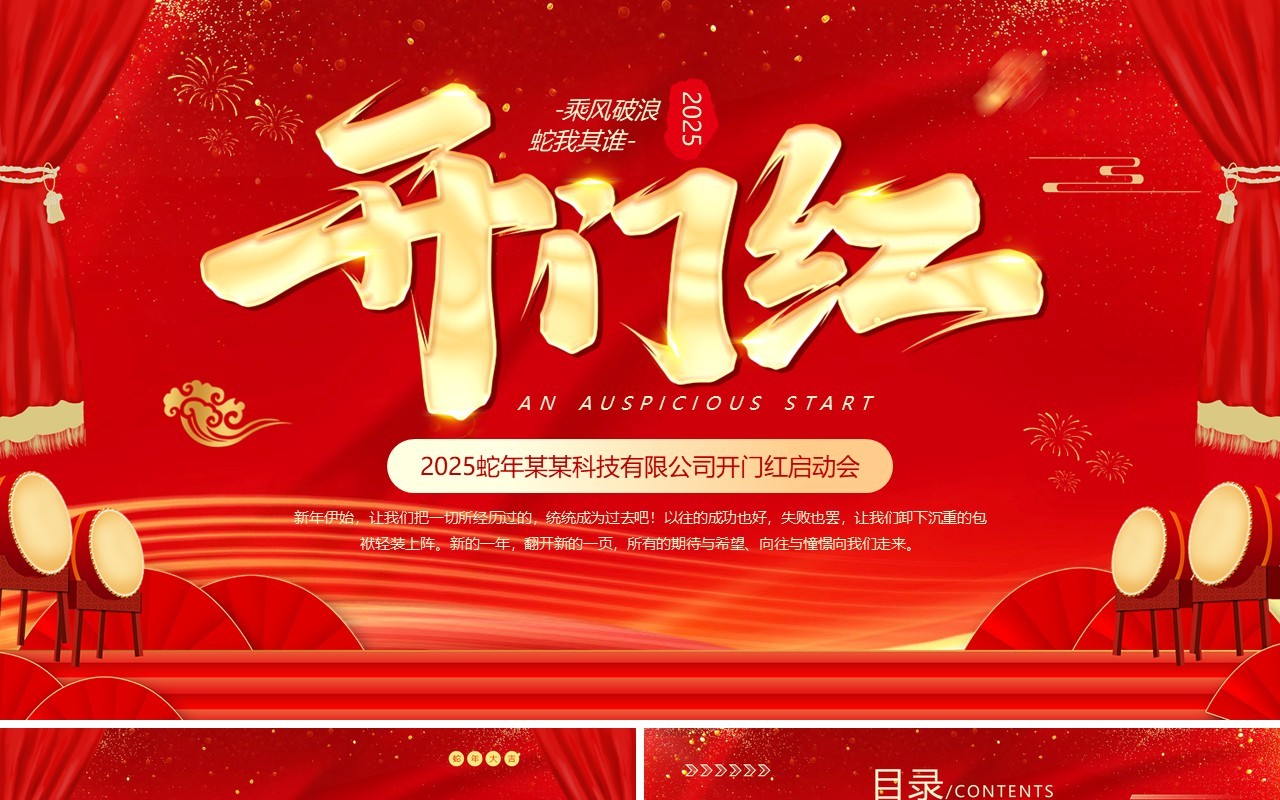 红色喜庆大气开门红企业启动会PPT模板