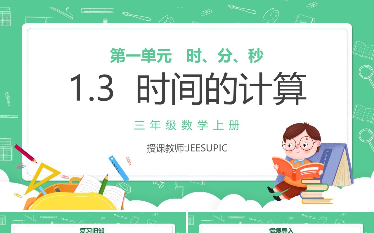部编版三年级数学上册时间的计算课件PPT模板