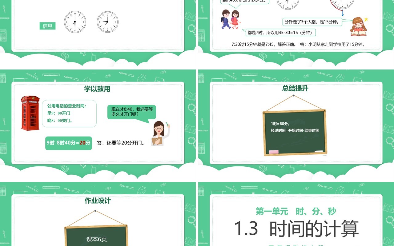 部编版三年级数学上册时间的计算课件PPT模板