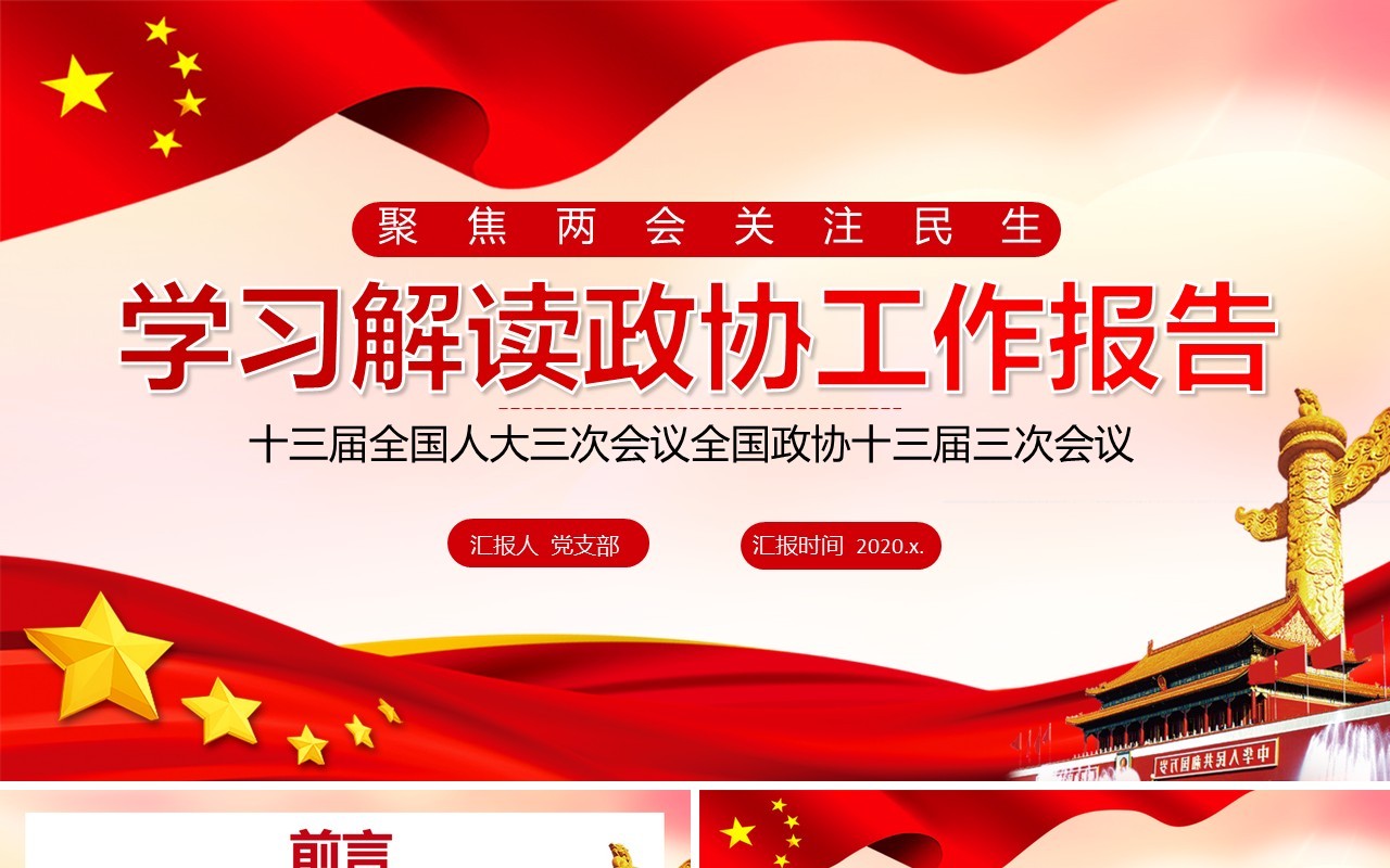 学习解读政协工作报告聚焦两会关注民生党建PPT模板