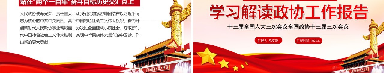 学习解读政协工作报告聚焦两会关注民生党建PPT模板