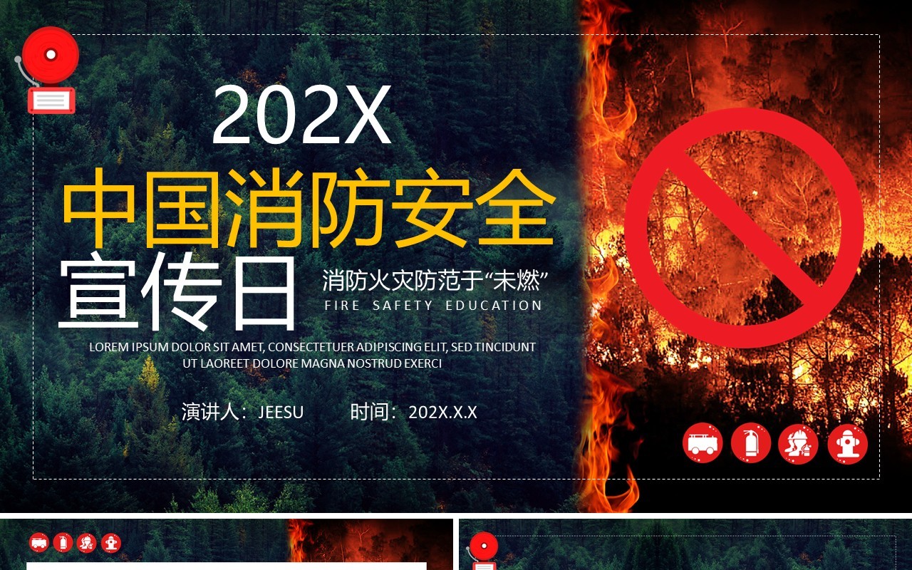 红色简约中国消防安全宣传日PPT通用模板