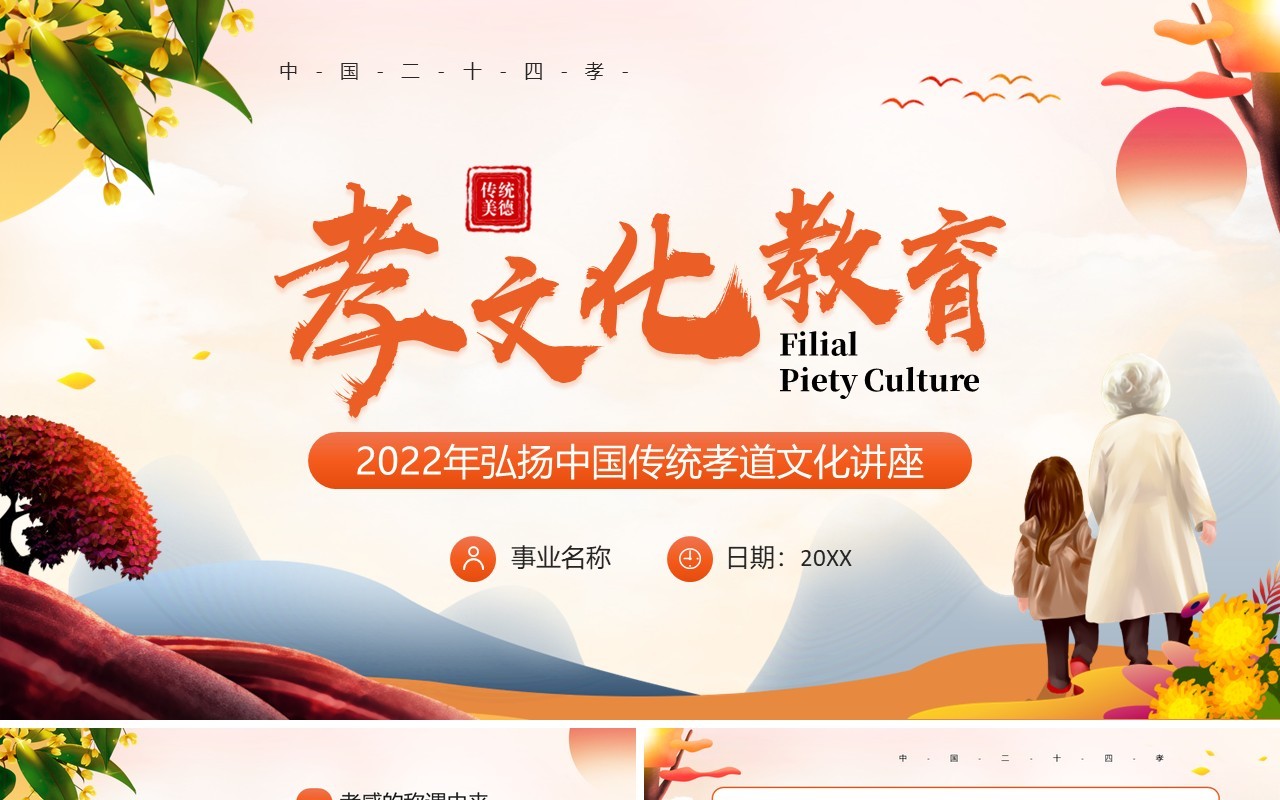 橙色卡通中国风2022年孝文化教育PPT模板