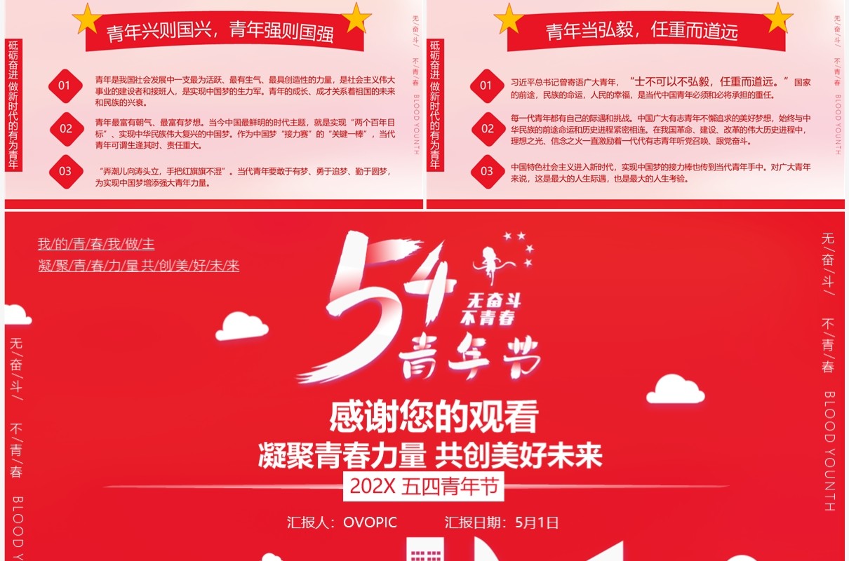 红色大气五四青年节弘扬五四精神PPT模板