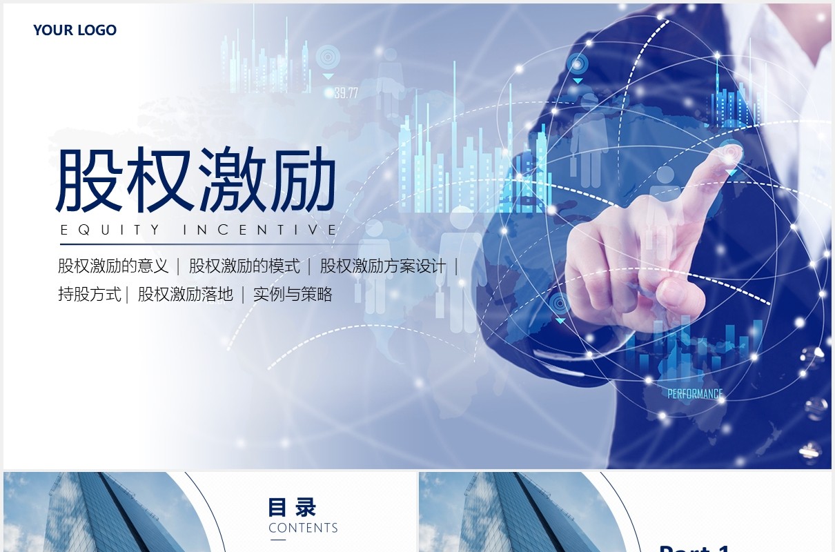 企业股权激励策略PPT模板
