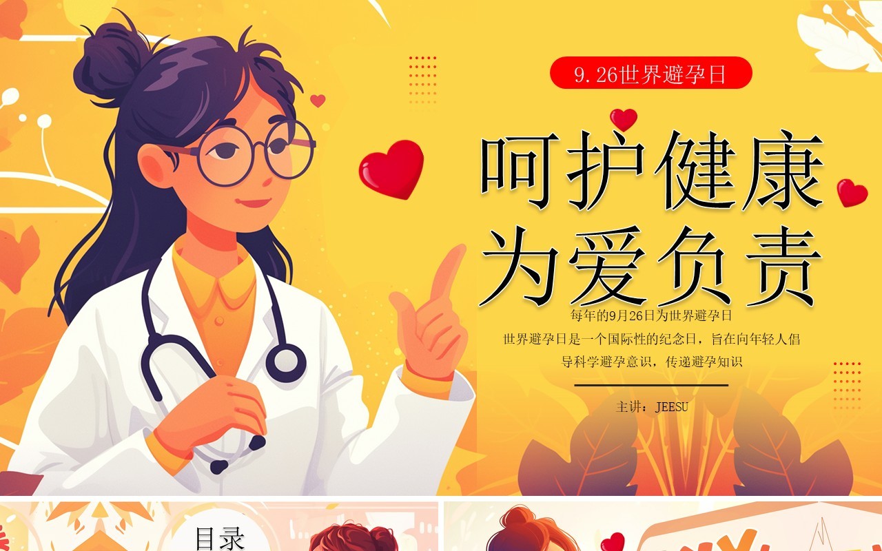 黄色插画风呵护健康为爱负责PPT模板