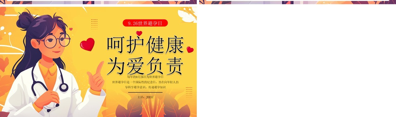 黄色插画风呵护健康为爱负责PPT模板