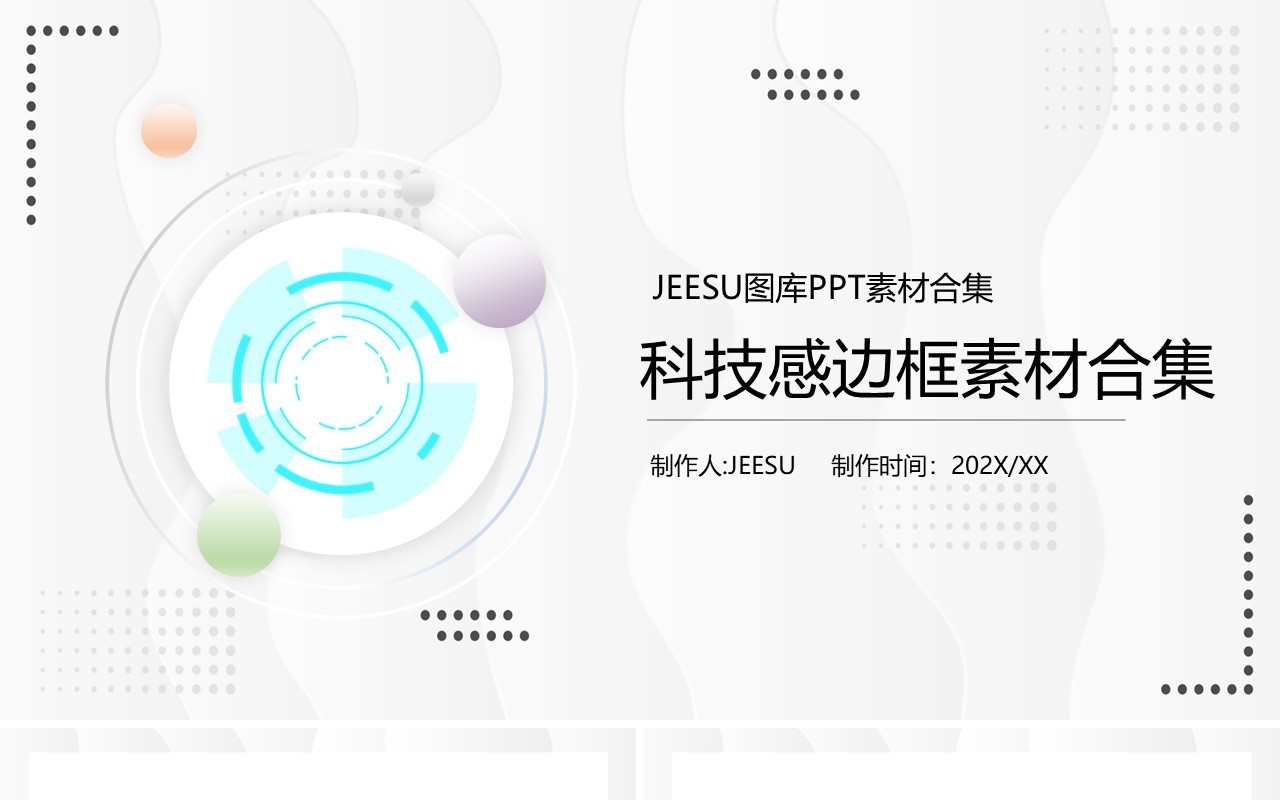 科技感边框元素PPT素材合集